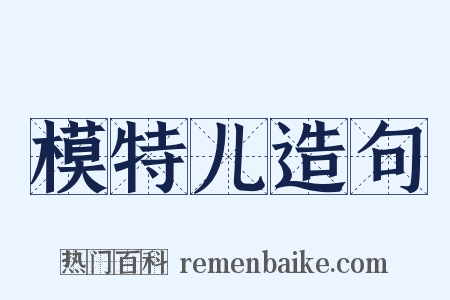模特儿造句是什么意思的图片